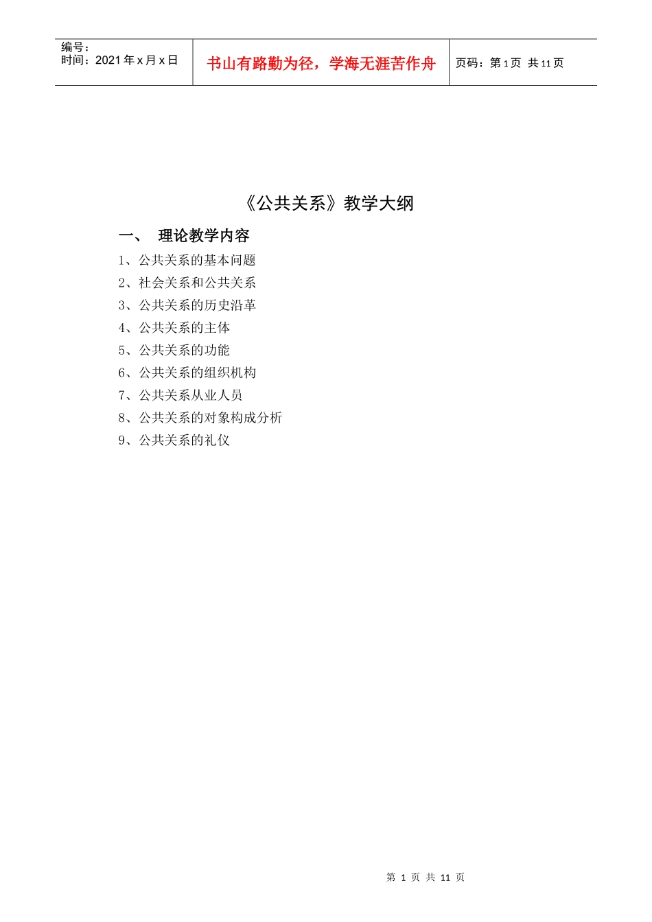 公共关系教学概要_第1页