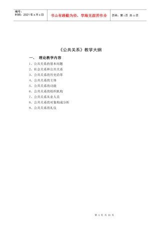 公共关系教学概要