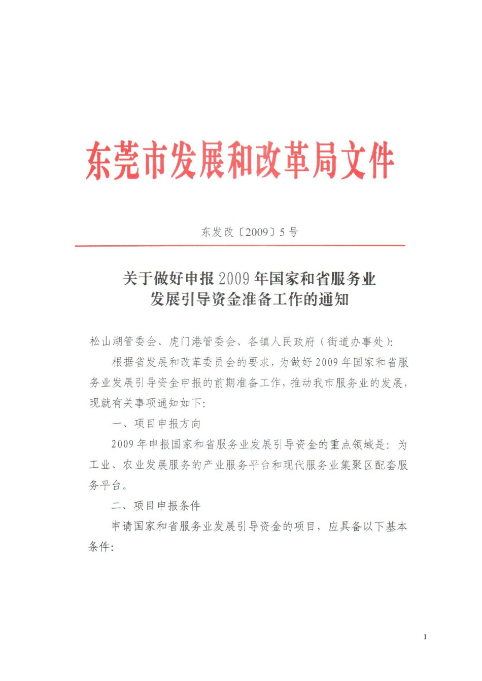国家和省现代服务业发展引导专项资金申报表_第1页
