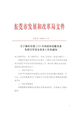 国家和省现代服务业发展引导专项资金申报表