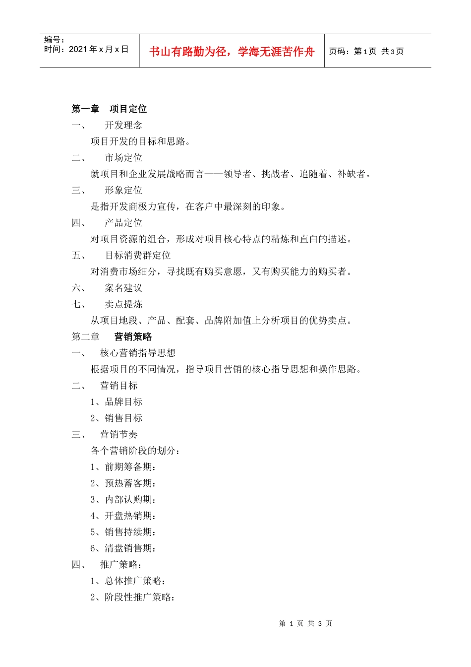 R004项目总体营销策划报告范本_第1页