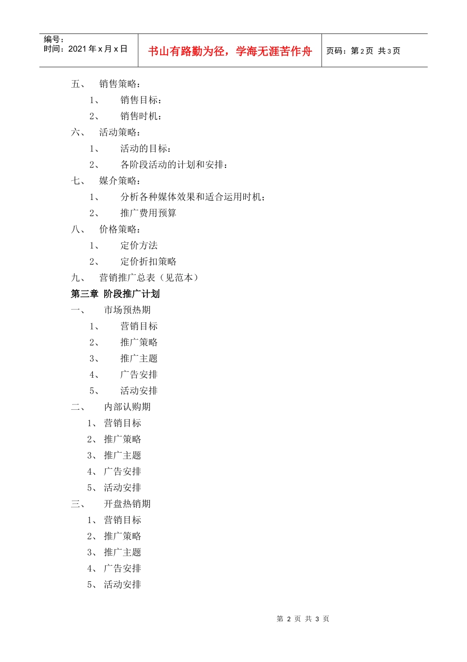 R004项目总体营销策划报告范本_第2页
