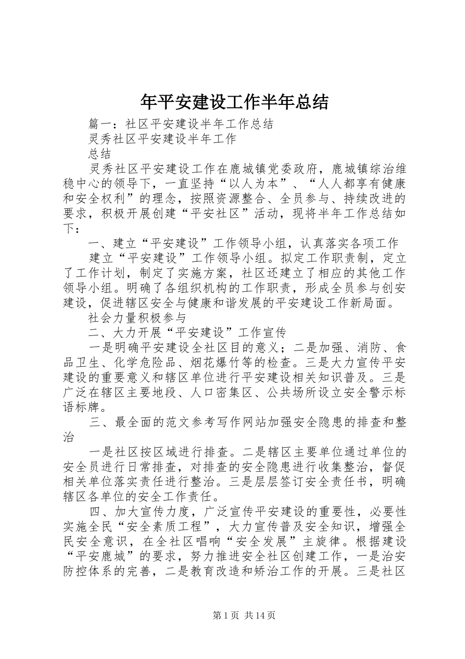 年平安建设工作半年总结_第1页