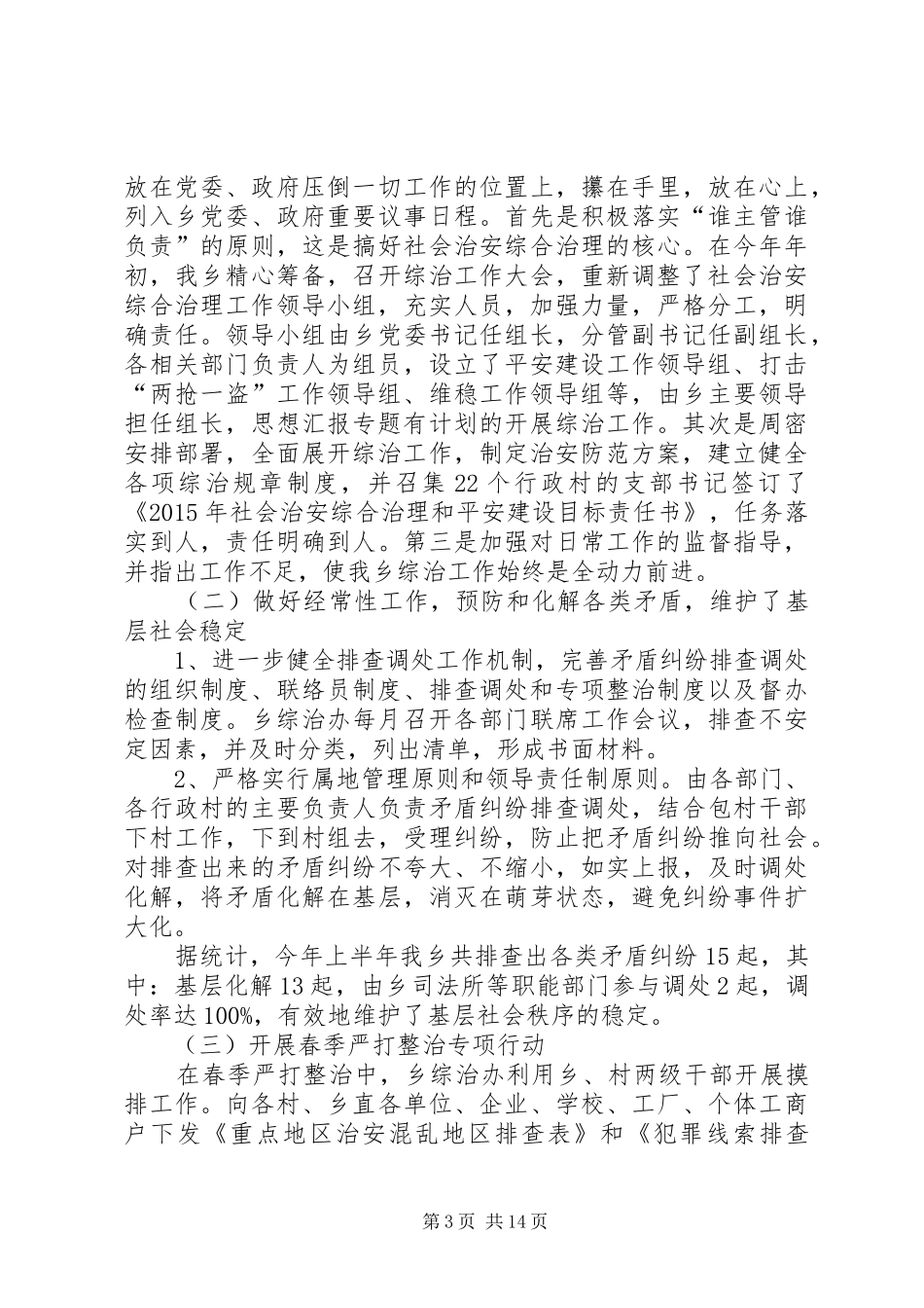 年平安建设工作半年总结_第3页