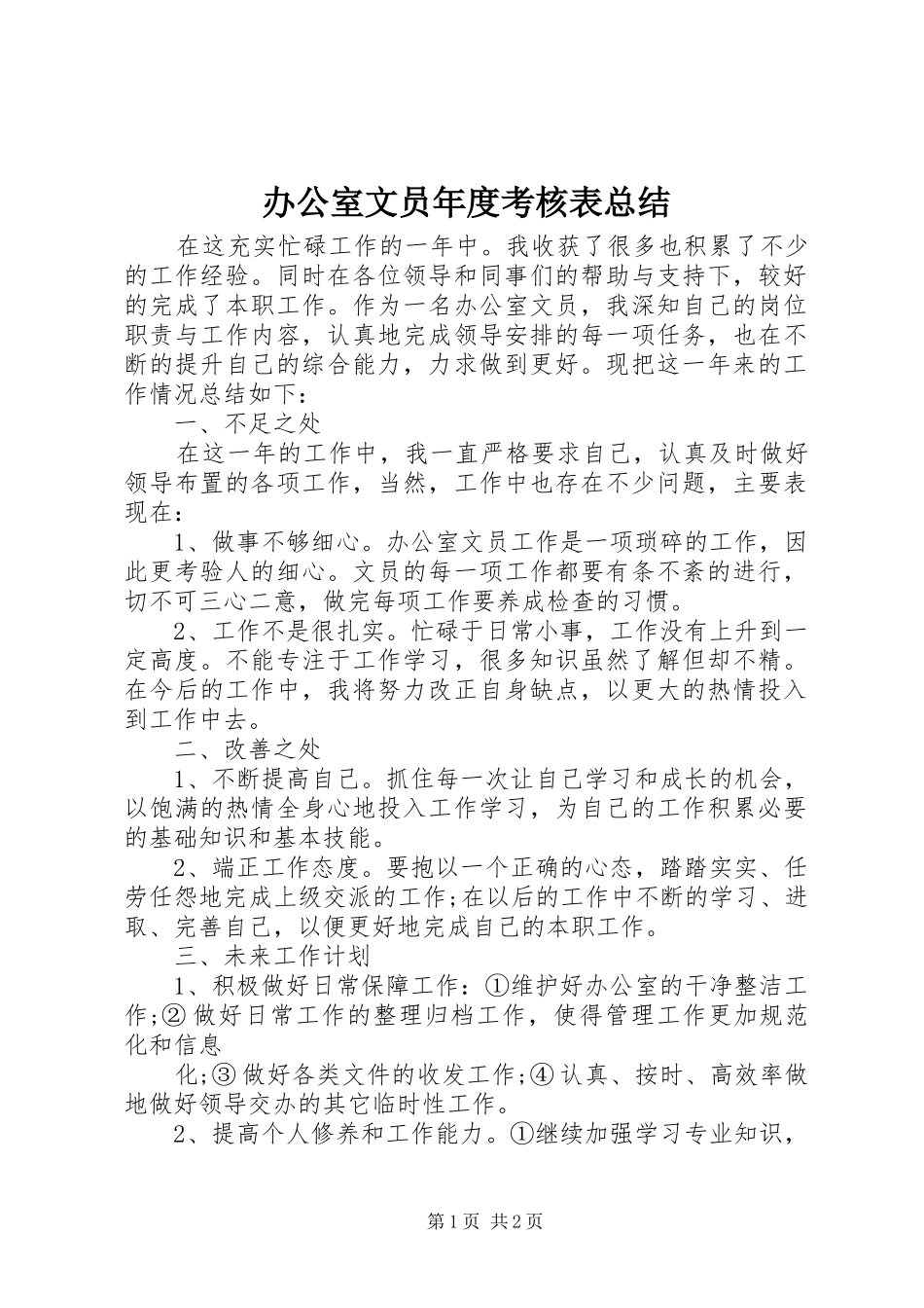 办公室文员年度考核表总结_第1页