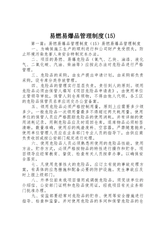 易燃易爆品管理规章制度(15)