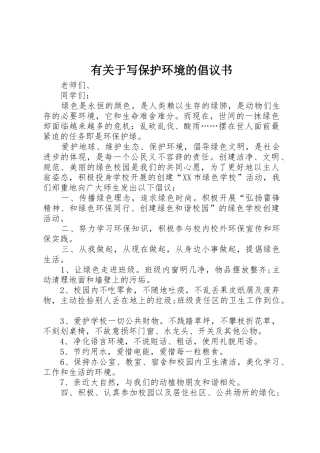 有关于写保护环境的倡议书范文