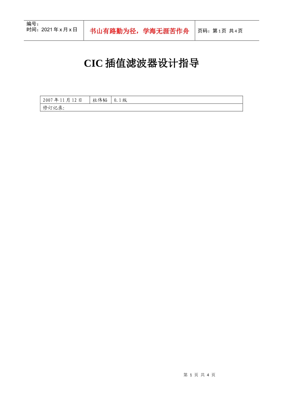 cic滤波器的设计指导材料-中国传媒大学_第1页