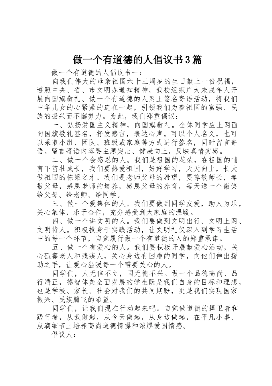 做一个有道德的人倡议书范文3篇_第1页
