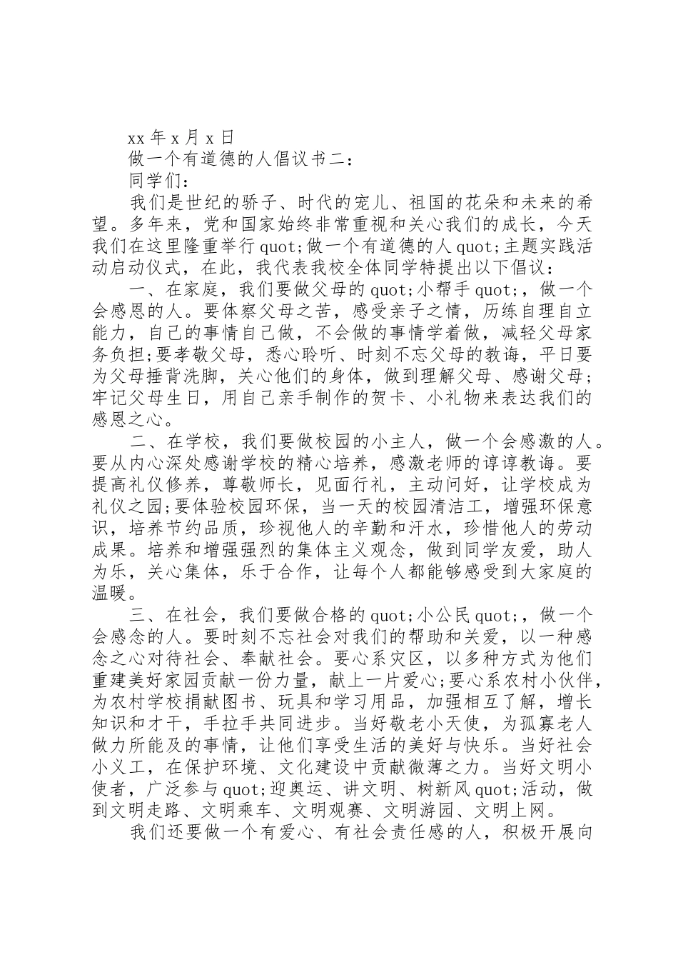 做一个有道德的人倡议书范文3篇_第2页