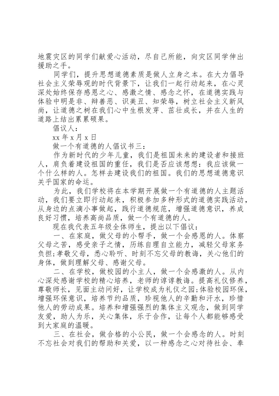 做一个有道德的人倡议书范文3篇_第3页
