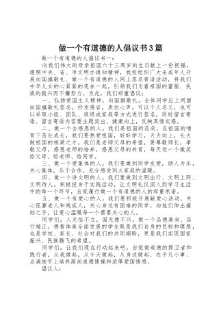 做一个有道德的人倡议书范文3篇