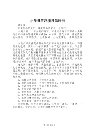 小学世界环境日倡议书范文