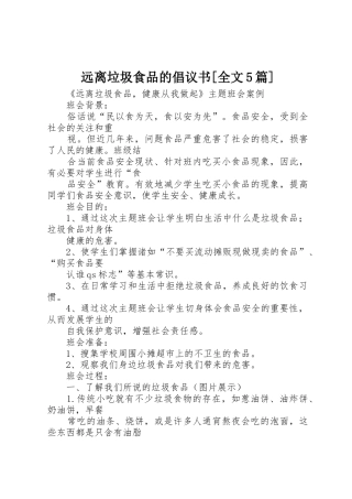 远离垃圾食品的倡议书范文[全文5篇]
