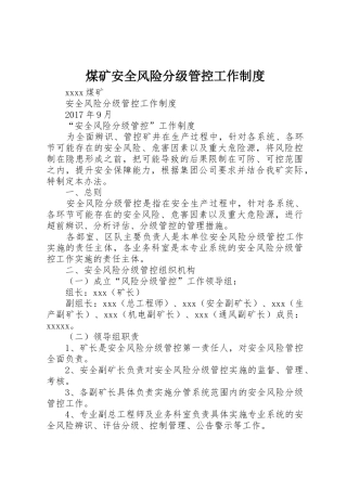 煤矿安全风险分级管控工作规章制度 