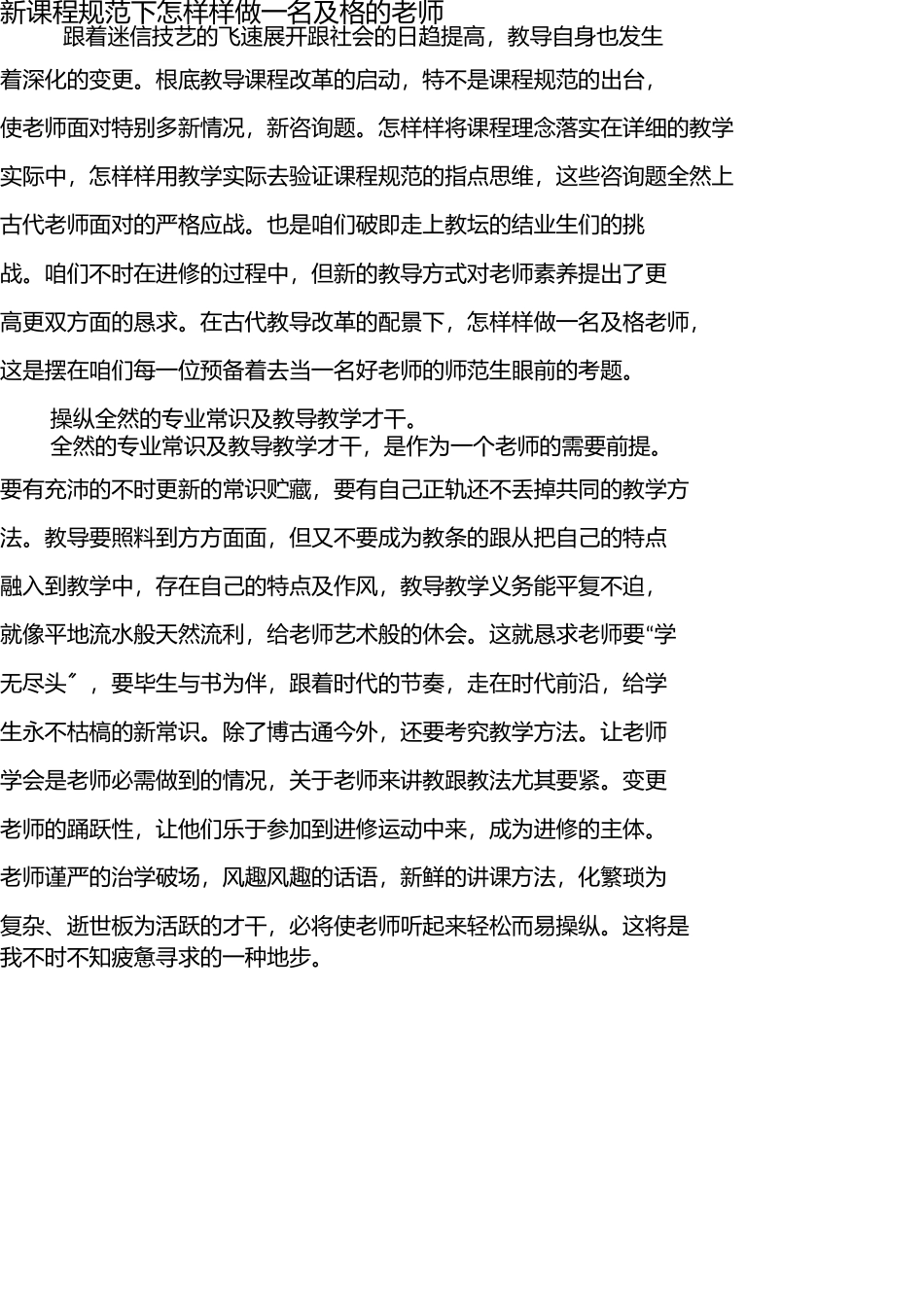 新课程标准下如何做一名合格的教师 _第1页