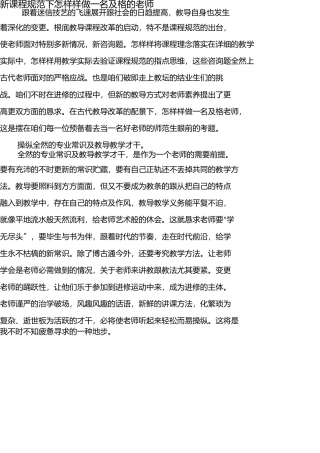 新课程标准下如何做一名合格的教师 