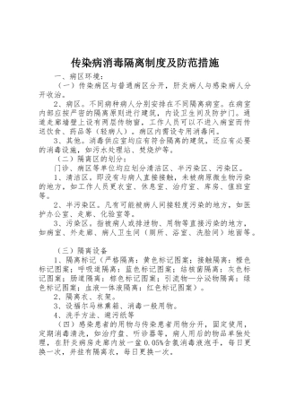 传染病消毒隔离规章制度及防范措施