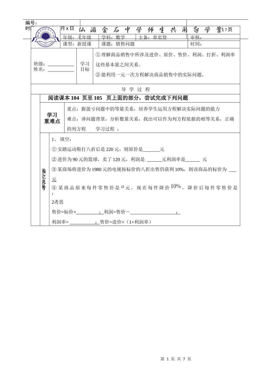 七年级实际问题与一元一次方程-销售问题导学案模稿_第1页