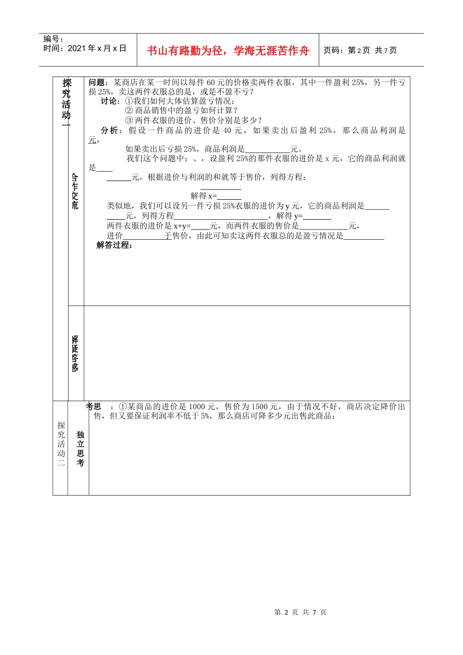 七年级实际问题与一元一次方程-销售问题导学案模稿_第2页