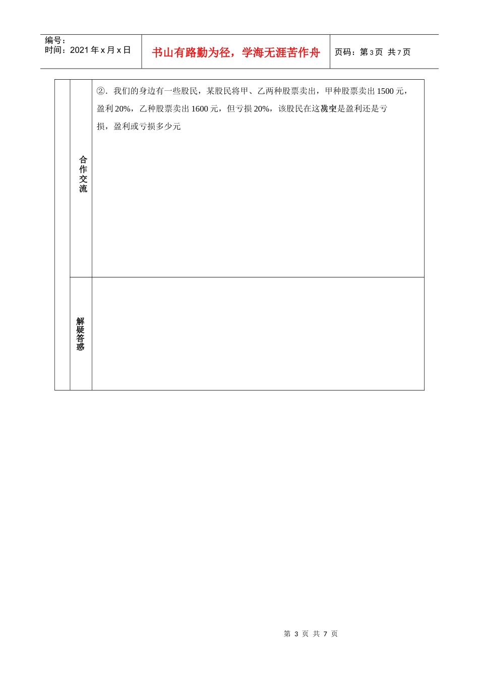 七年级实际问题与一元一次方程-销售问题导学案模稿_第3页