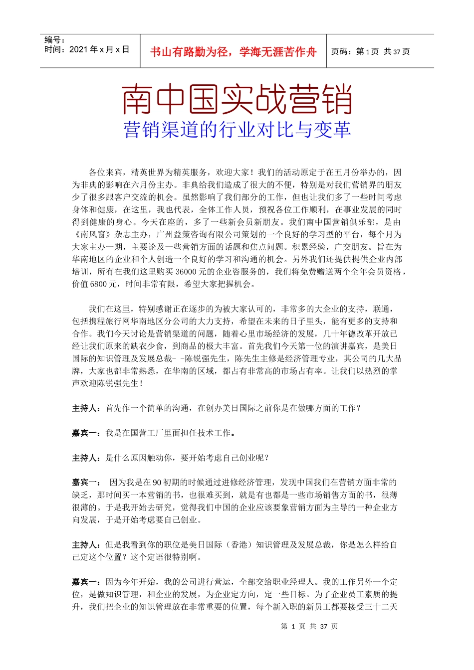 南中国实战营销--营销渠道的行业对比与变革_第1页