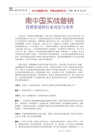 南中国实战营销--营销渠道的行业对比与变革