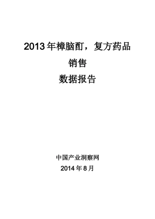 X年樟脑酊复方药品销售数据市场调研报告