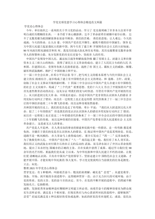 学党史颂党恩学习心得体会精选范文两篇参考 