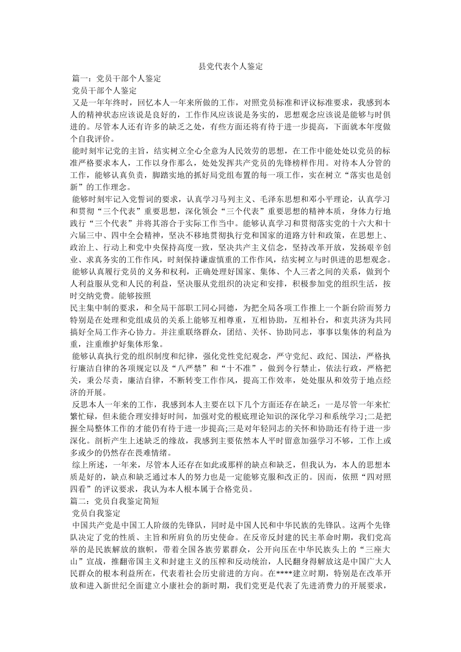 县党代表个人鉴定 _第1页