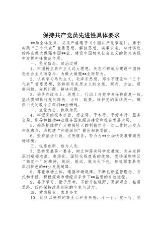 保持共产党员先进性具体要求 