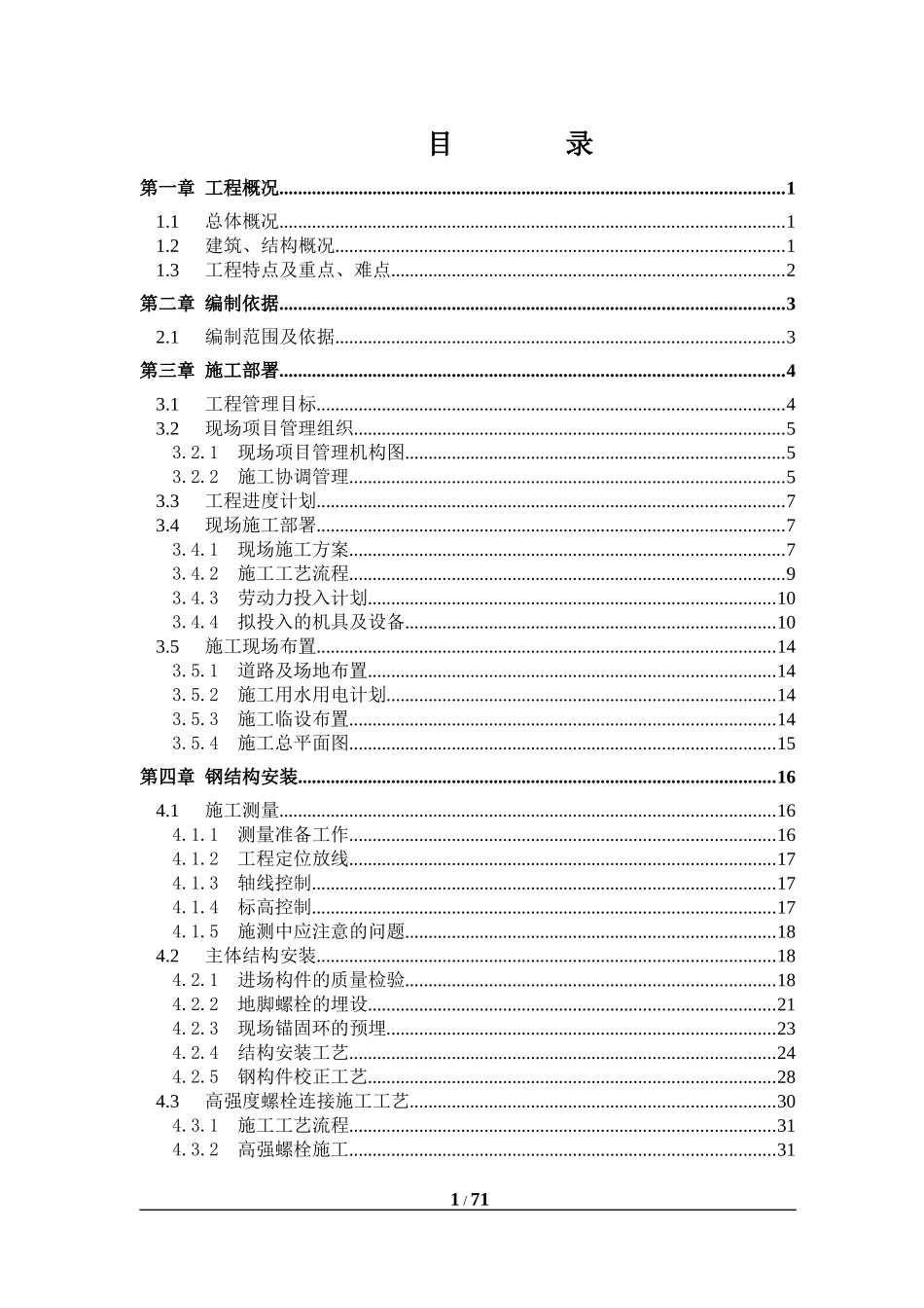 南宁生态产业园b1～b2楼钢结构施工方案_第2页