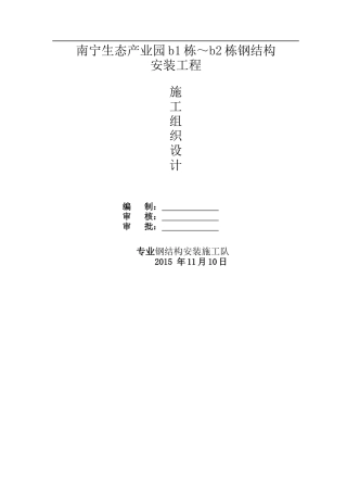 南宁生态产业园b1～b2楼钢结构施工方案