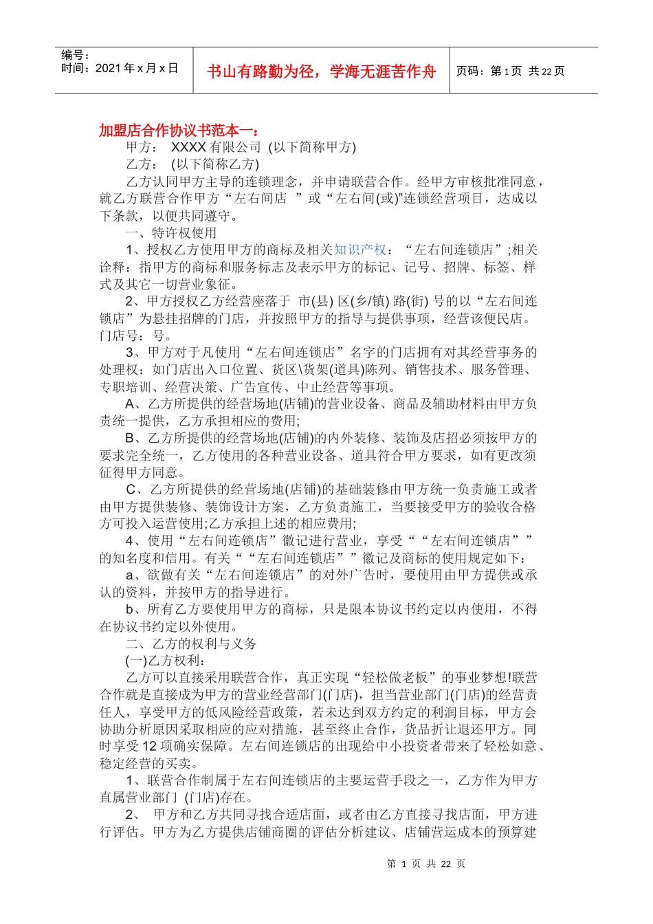 加盟店合作协议书范本_第1页