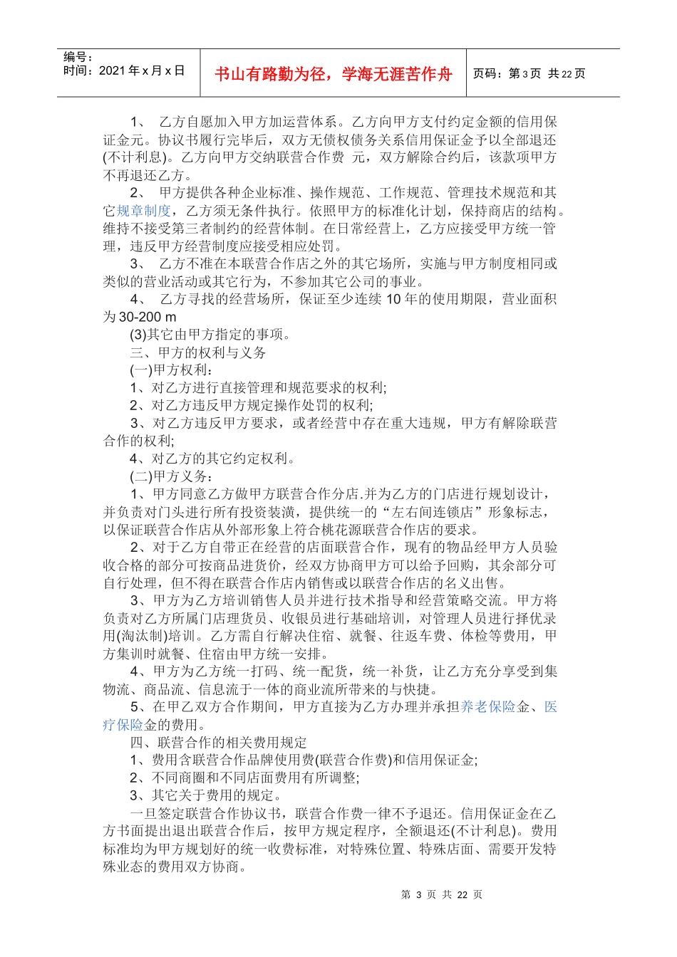 加盟店合作协议书范本_第3页