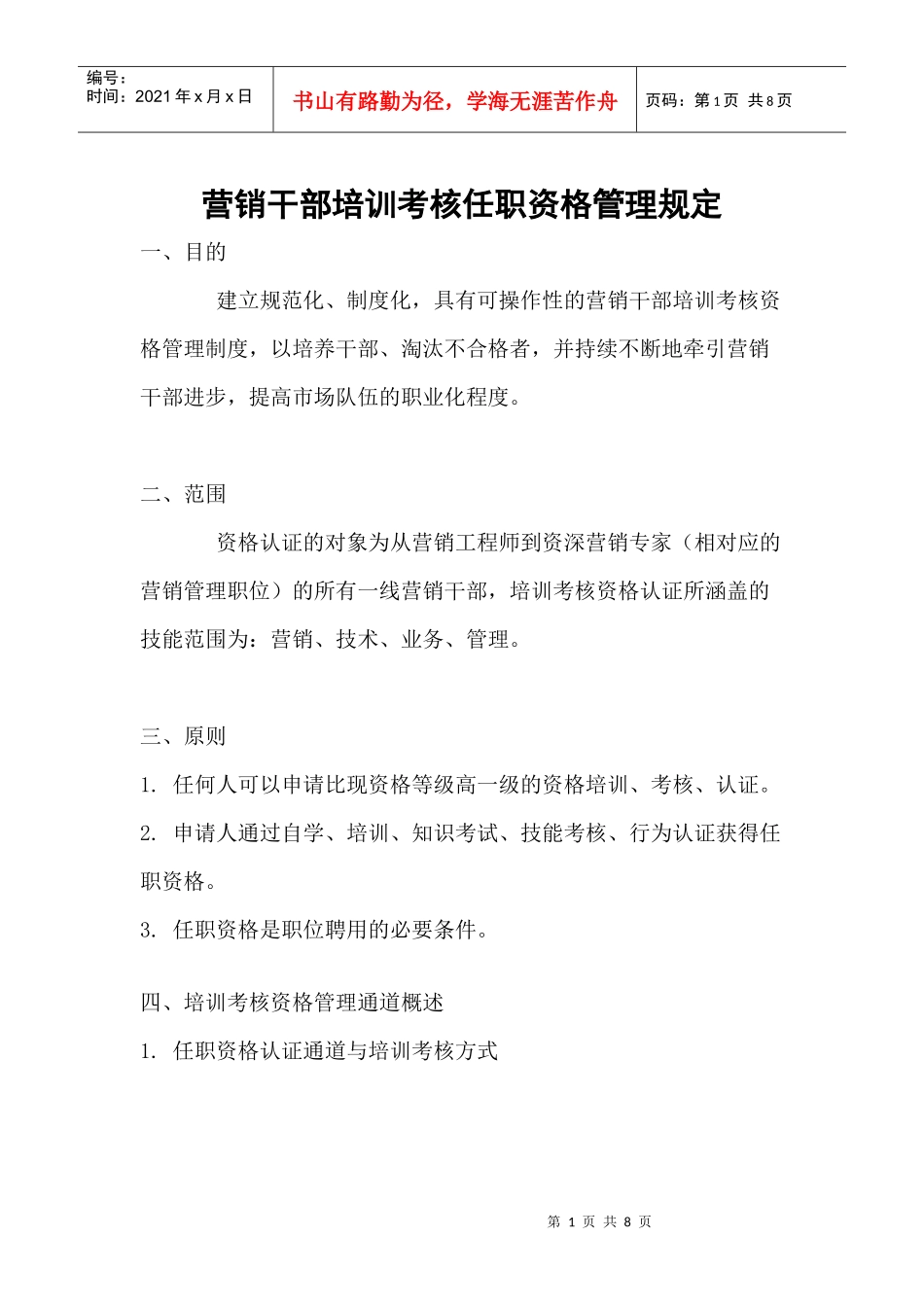 306_华为营销干部培训考核任职资格管理规定_第1页