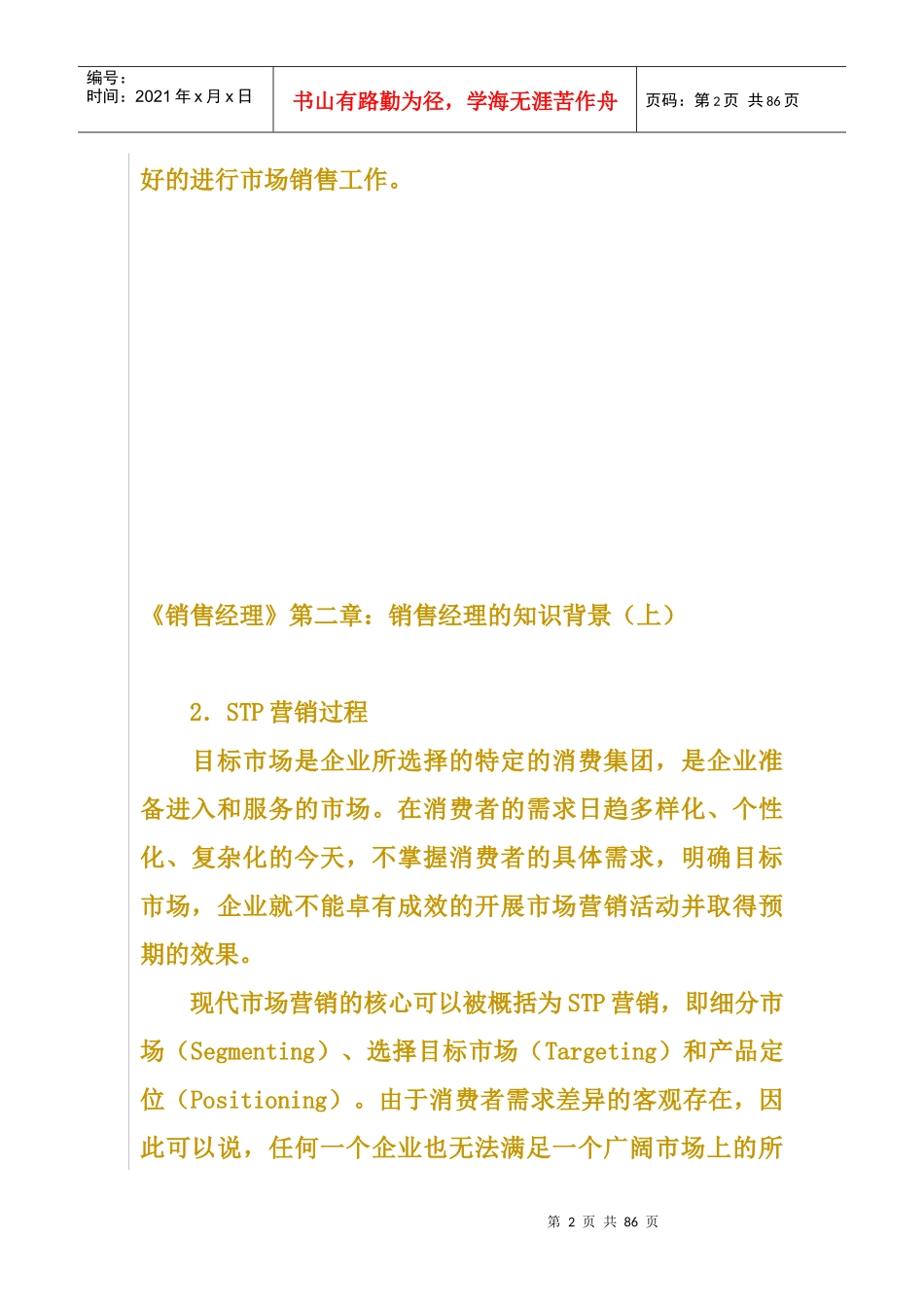 《销售经理》第二章销售经理的知识背景_第2页