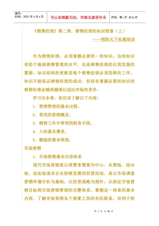 《销售经理》第二章销售经理的知识背景