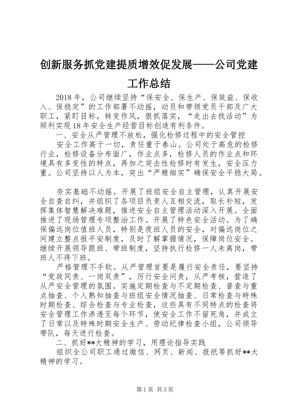 创新服务抓党建提质增效促发展——公司党建工作总结_第1页