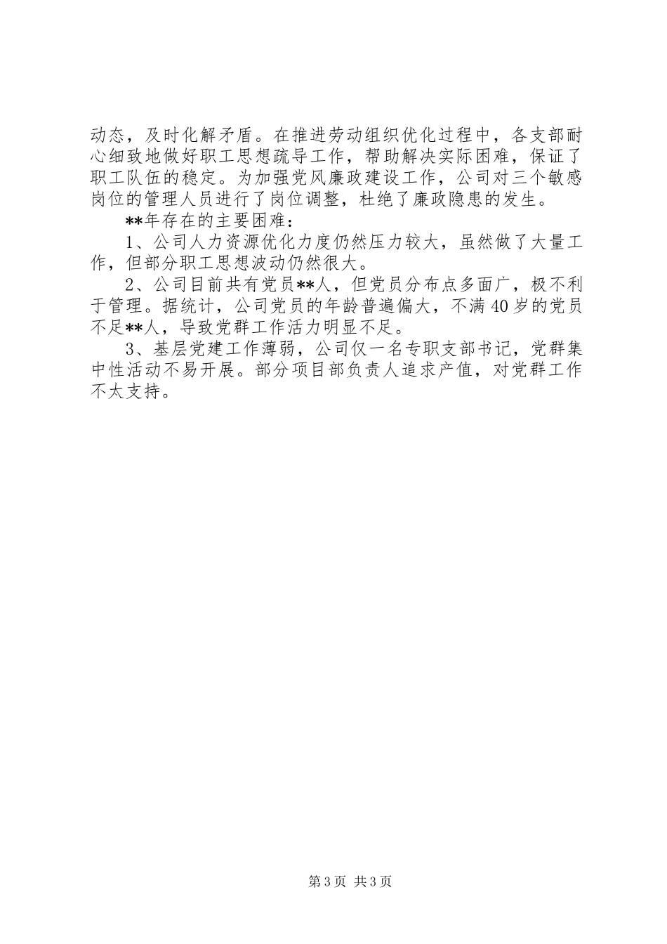 创新服务抓党建提质增效促发展——公司党建工作总结_第3页