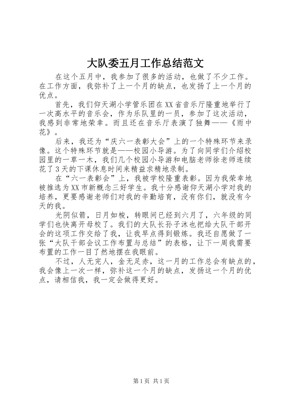 大队委五月工作总结范文_第1页