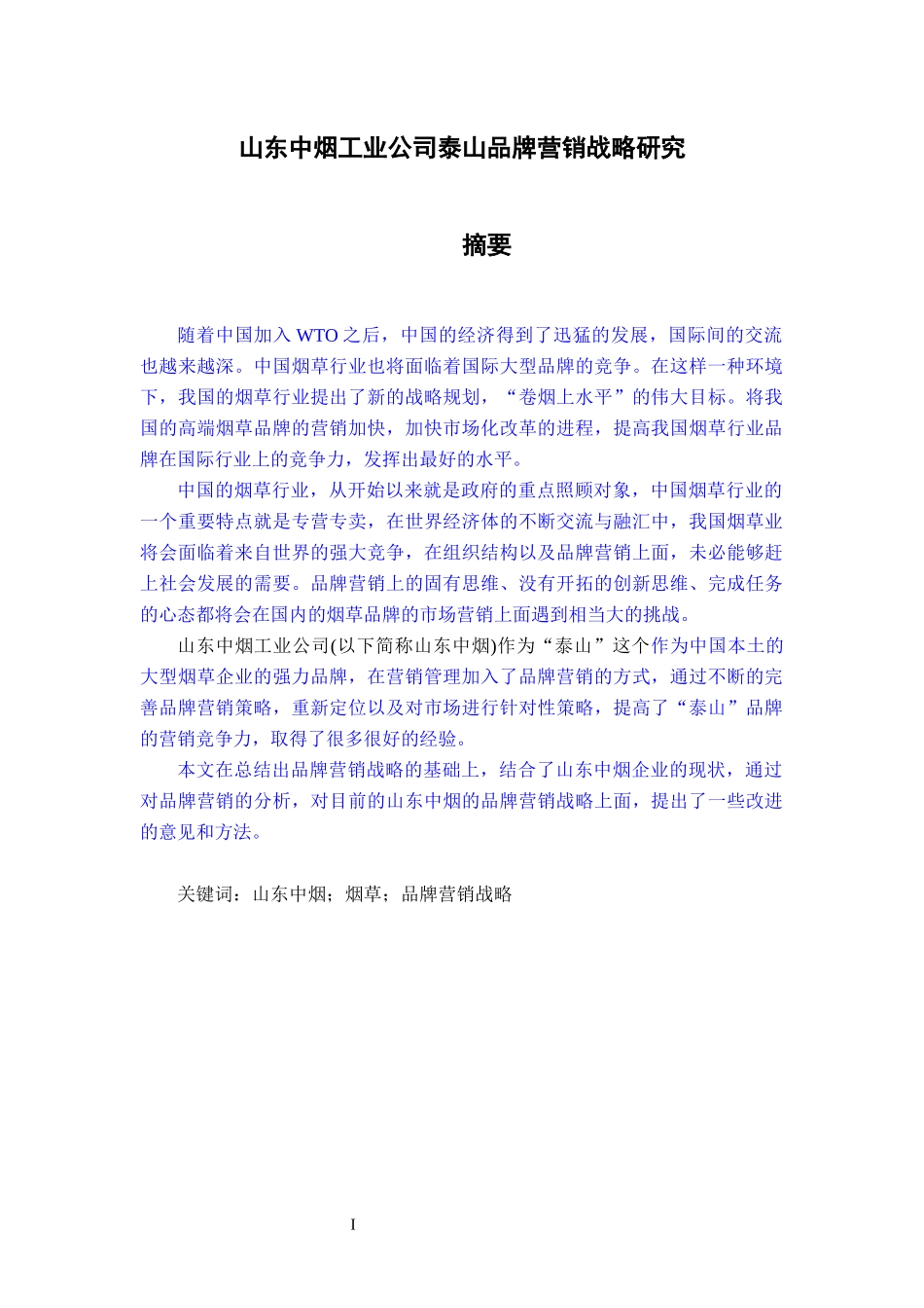 中烟工业公司泰山品牌营销战略研究_第1页
