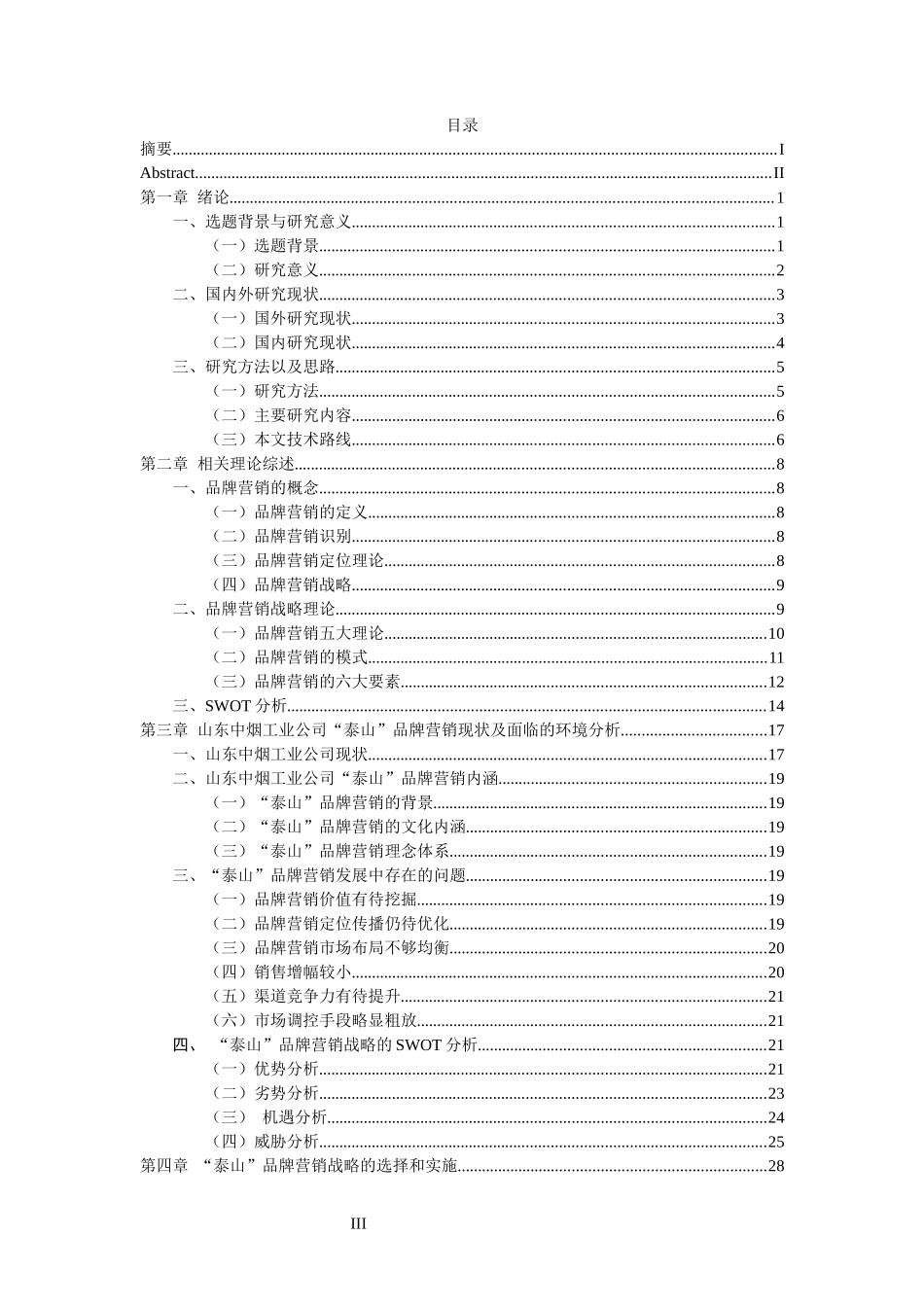 中烟工业公司泰山品牌营销战略研究_第3页