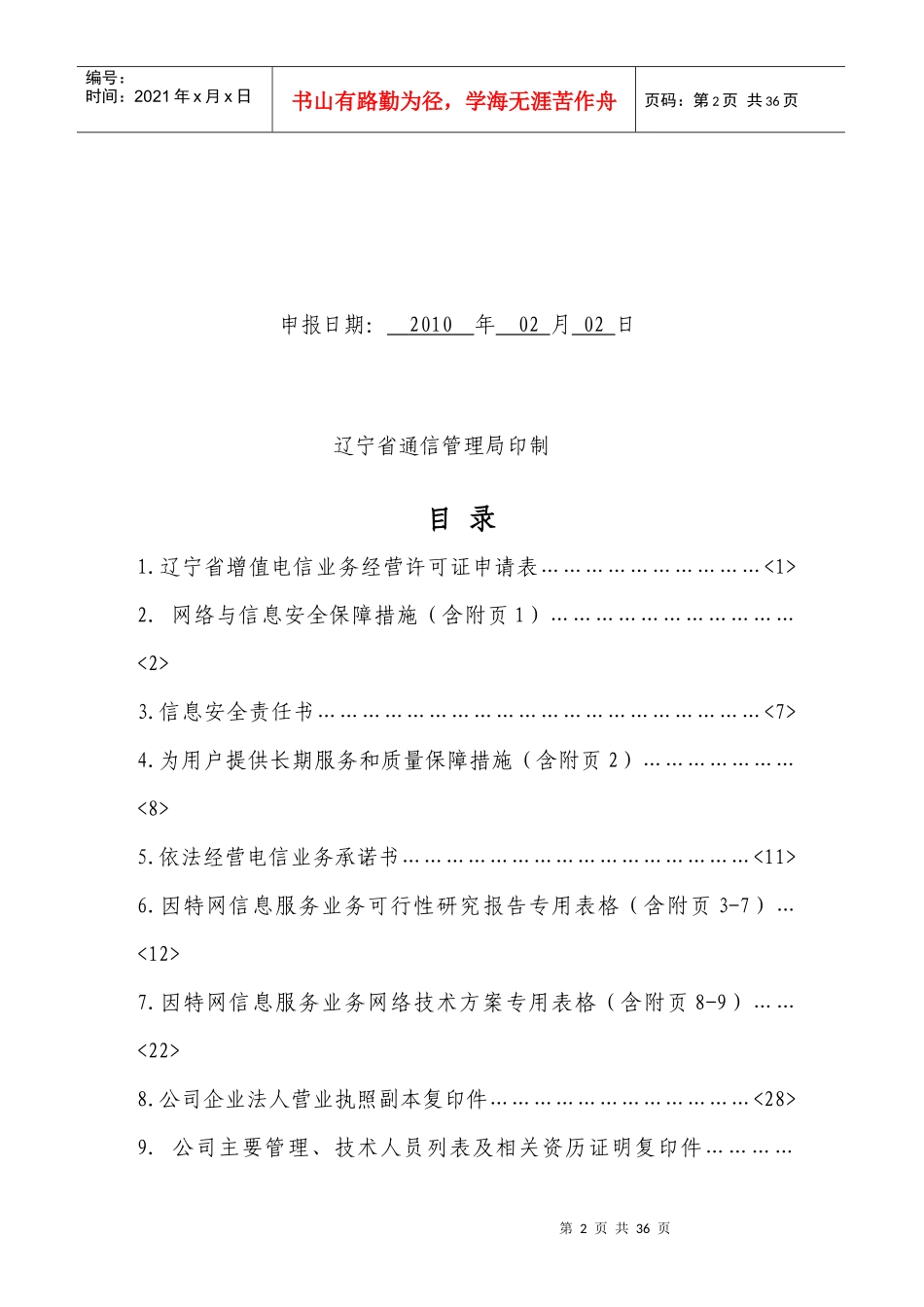 增值电信业务管理及经营管理知识申请材料_第2页