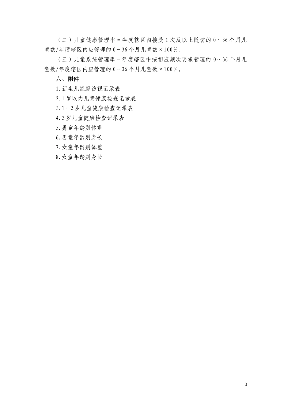 2个公共卫生服务孕产妇和儿童健康管理服务规范_第3页