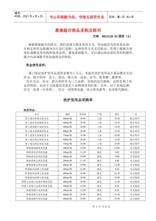 惠康超市商品采购及陈列