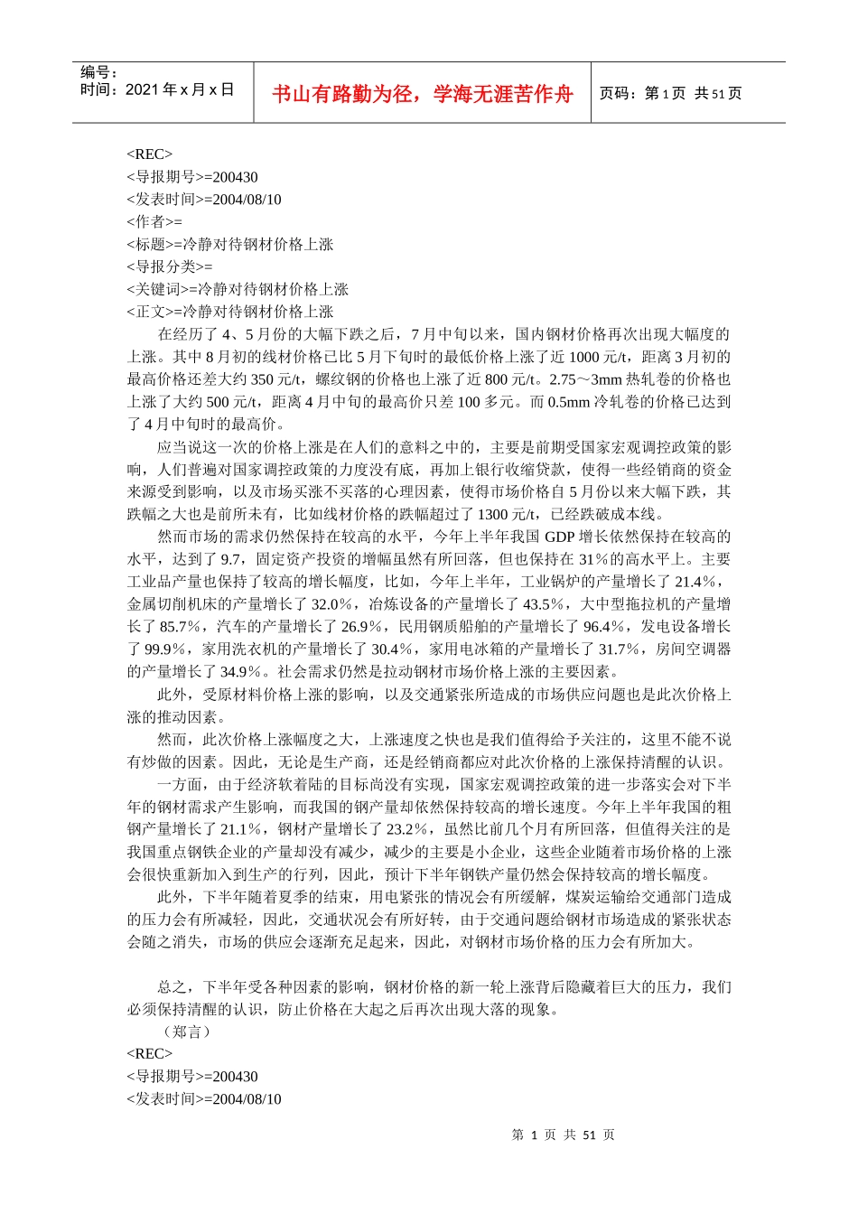 冷静对待钢材价格上涨_第1页