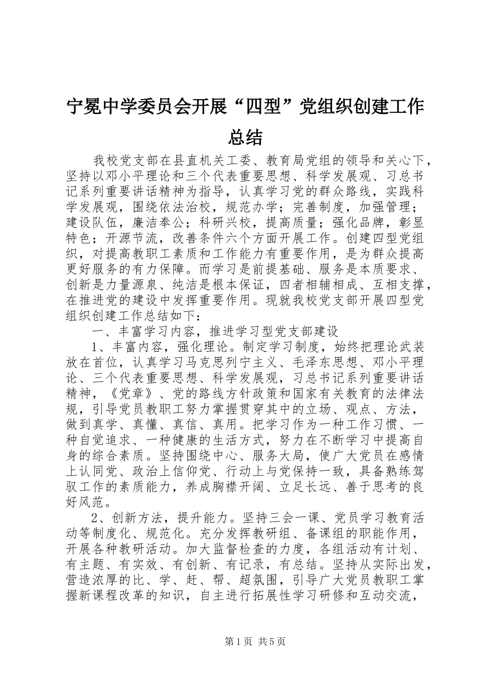 宁冕中学委员会开展“四型”党组织创建工作总结_第1页