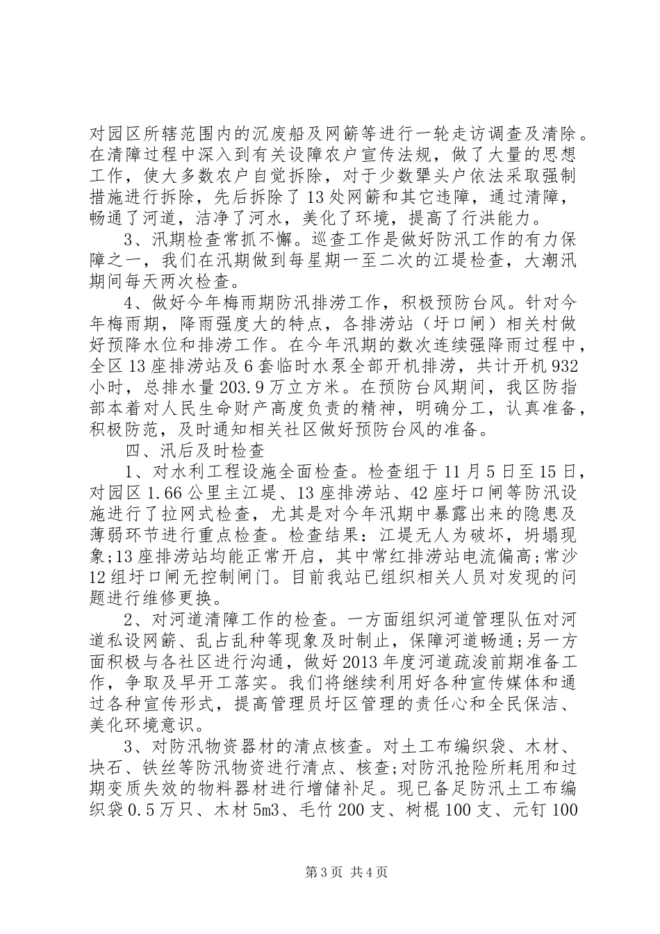 农业园区防汛工作总结_第3页