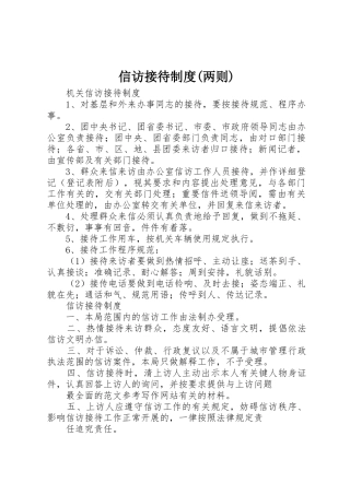 信访接待规章制度两则